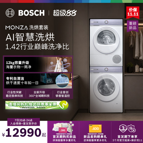 博世MONZA全自动12kg洗烘套装