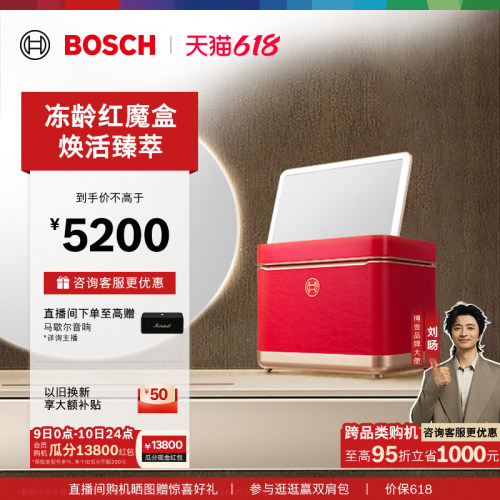 【焕活臻萃】博世9L美妆冰箱