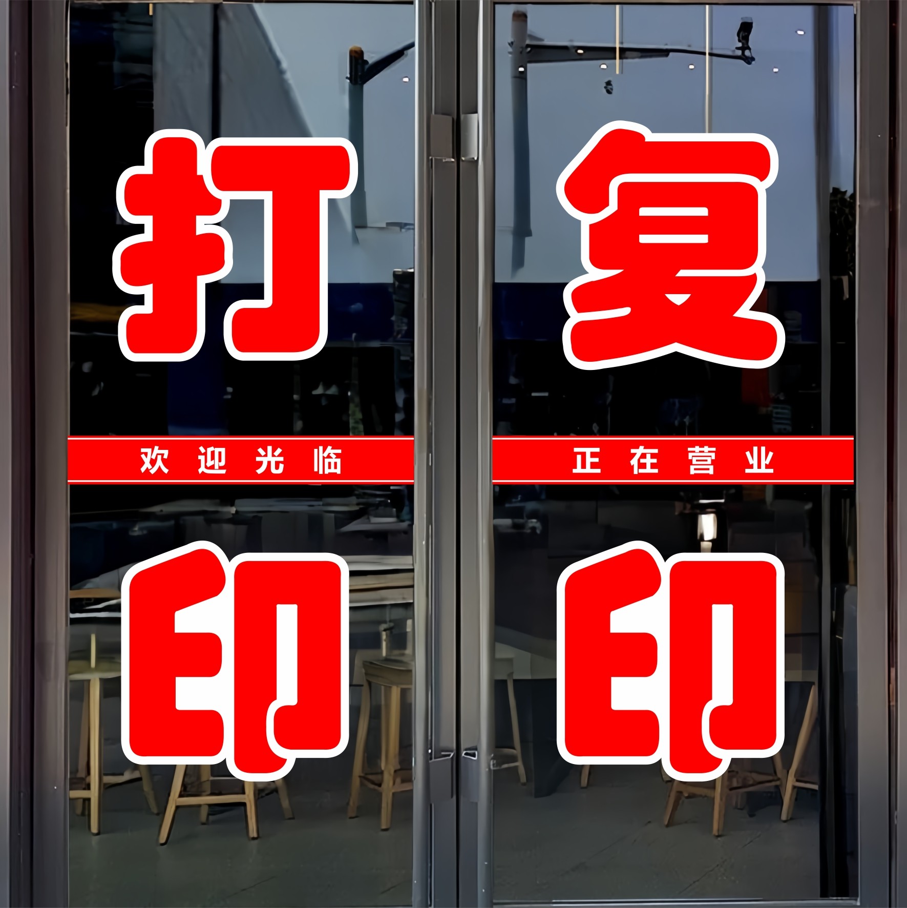 打印复印玻璃门贴纸户外广告墙贴图片