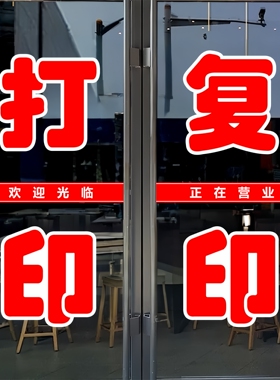 打印复印玻璃门贴纸户外广告墙贴