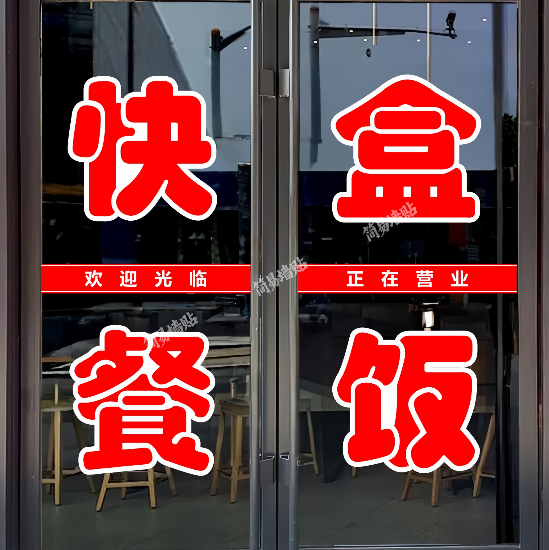 快餐盒饭玻璃门贴纸炒菜快餐文字定制防水广告墙贴自粘装饰刻字帖