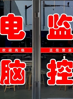 电脑监控玻璃门贴纸户外广告墙贴