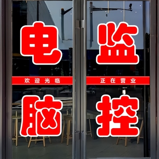 电脑监控玻璃门贴纸组装维修监控安防定制广告墙贴自粘装饰刻字帖