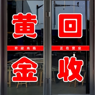 黄金回收玻璃门贴纸金银加工镀金铂金定制广告墙贴自粘装饰刻字帖