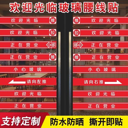 欢迎光临玻璃门贴腰线酒店公司LOGO定制自粘小心玻璃提示贴防撞条