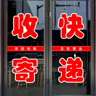 收寄快递玻璃门贴纸代收寄件驿站定制防水广告墙贴自粘装饰刻字帖