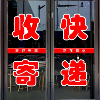 收寄快递玻璃门贴纸户外防水墙贴
