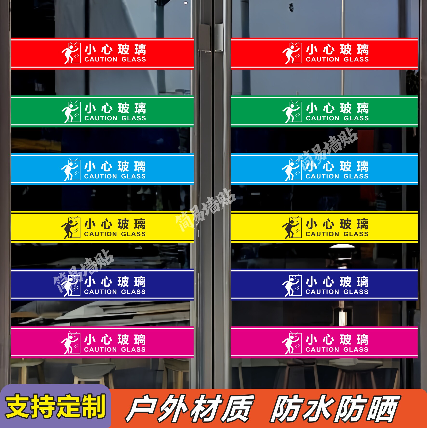 小心玻璃提示贴车贴户外防水防晒图片
