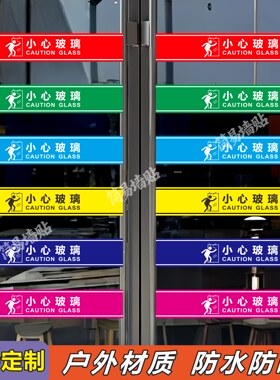 小心玻璃提示贴车贴户外防水防晒