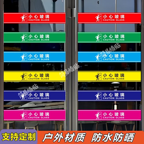 小心玻璃提示贴车贴户外防水防晒