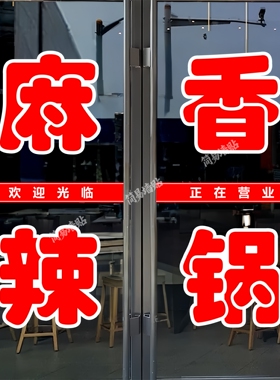 麻辣香锅玻璃门贴纸户外广告墙贴