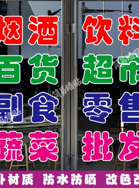 烟酒超市玻璃门贴纸户外广告墙贴