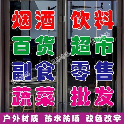 烟酒超市玻璃门贴纸百货副食蔬菜水果零售广告定制自粘装饰刻字帖