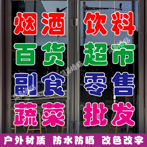 烟酒超市玻璃门贴纸户外广告墙贴