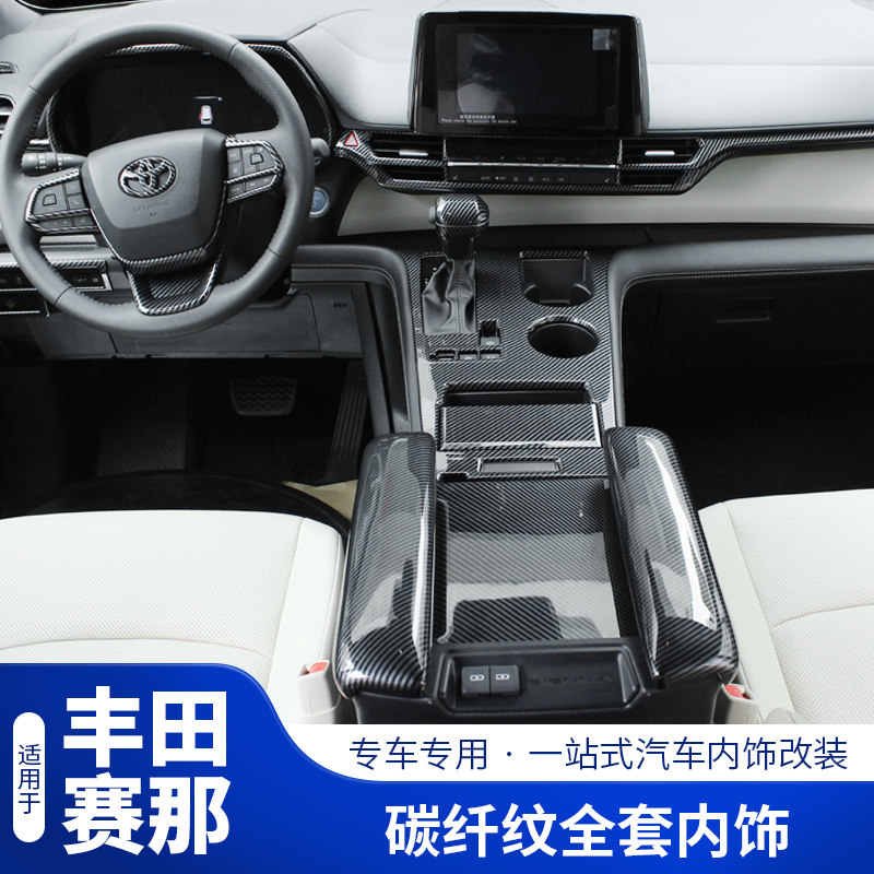 适用22款赛那内饰改装碳纤纹塞纳扶手排挡装饰面板sienna内饰配件