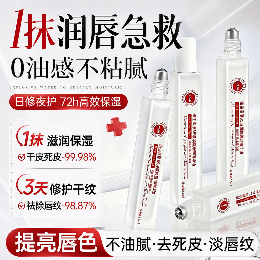 YABI凡士林维生原B5唇部精华油滋润修护双唇补水保湿高保湿润唇膏