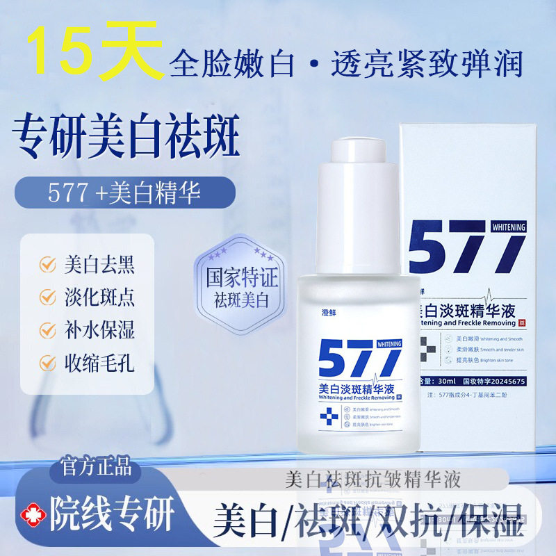 抖音同款澄鲜577美白淡斑精华液淡化色斑去斑祛褐斑老斑保湿面霜
