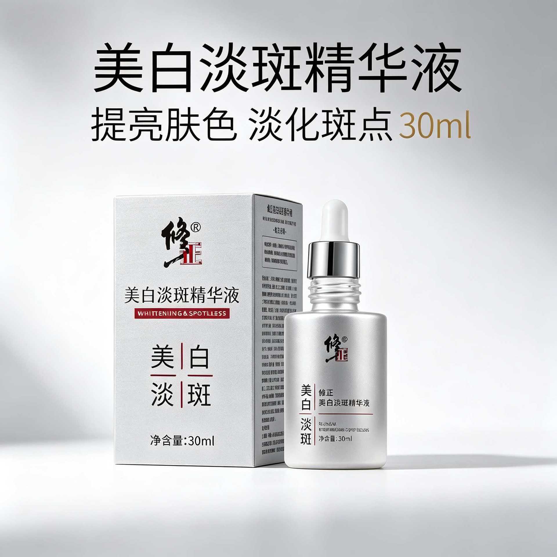 修 正美白淡斑精华液 30ml 烟酰胺提亮肤色淡化斑点面部护肤原液