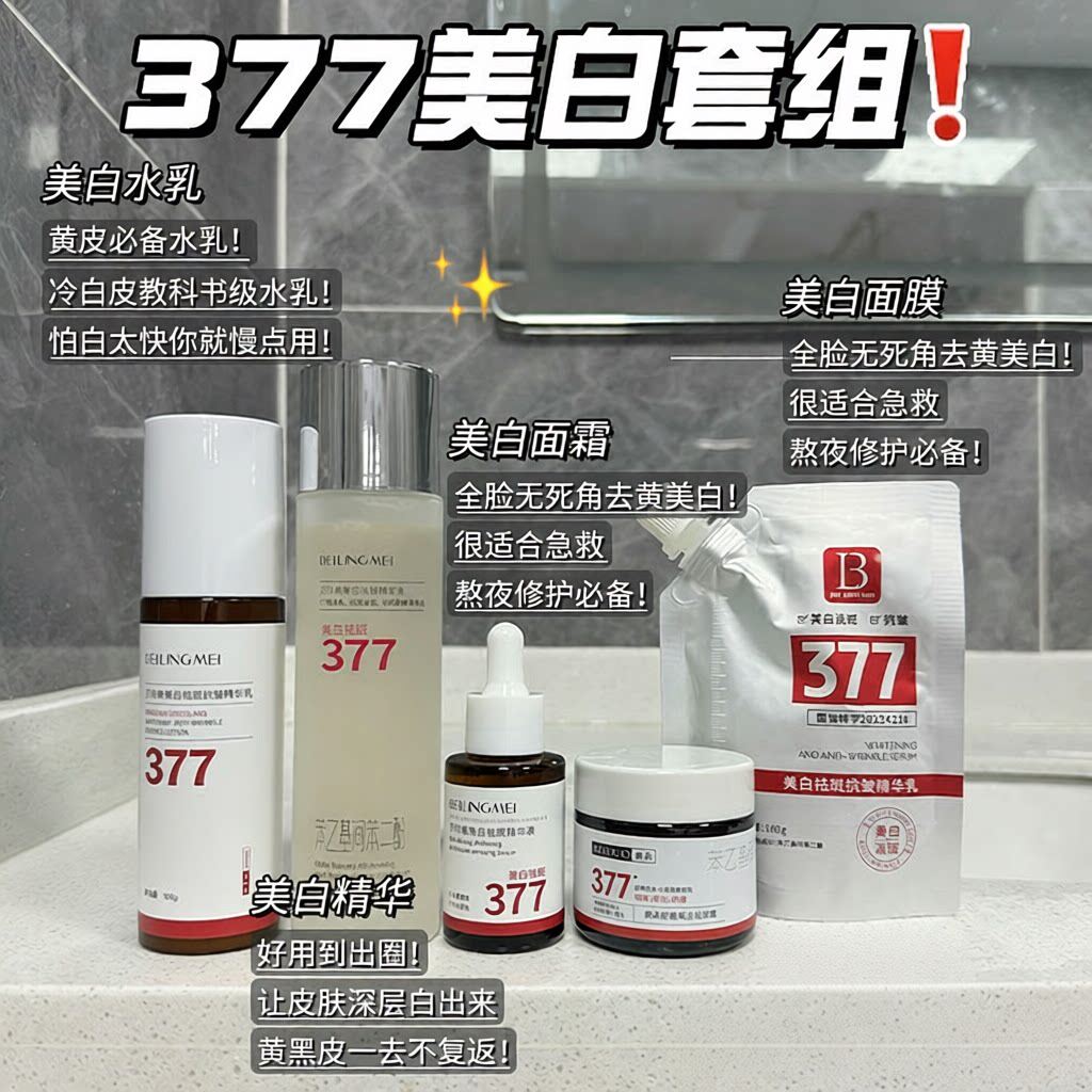 贝玲美377美白祛斑水乳套装去黄提亮补水保湿淡斑改善暗沉精华液