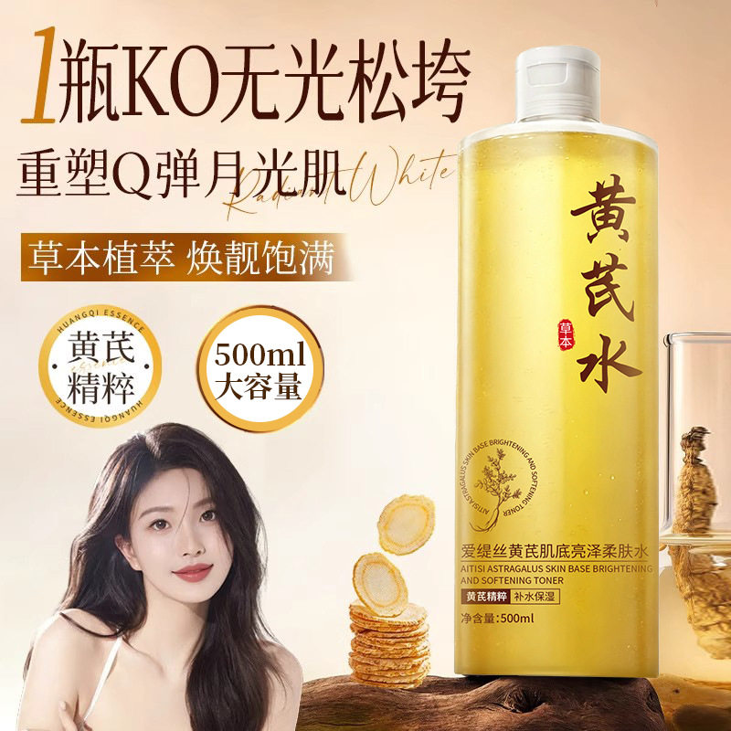爱缇丝黄芪亮泽柔肤水滋润水乳套装干燥补水淡化细纹紧致嫩肤精华