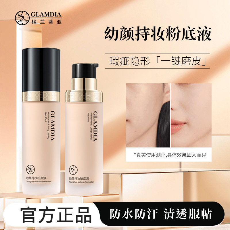 GLAMDIA养粉底液轻薄透气自然遮瑕持久不脱妆