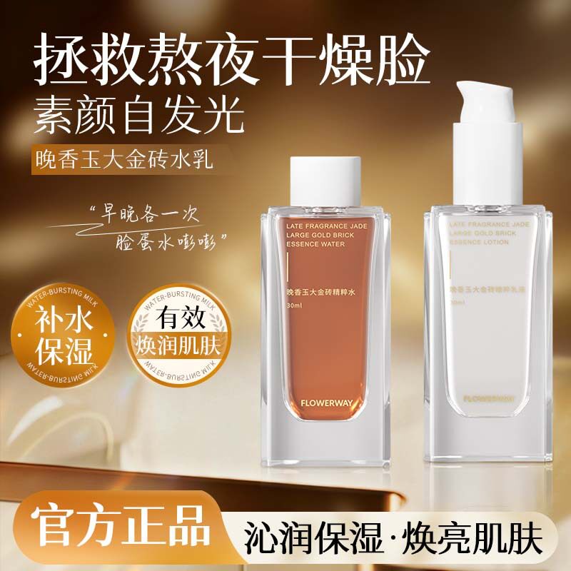 FLOWERWAY 晚香玉大金砖精粹水乳补水保湿平衡水油爽肤水乳套装