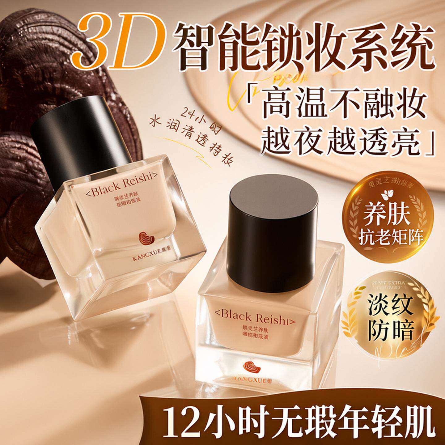 康雪黑灵芝养肤遮瑕粉底液防汗轻薄自然服帖不卡粉清透遮瑕粉底液