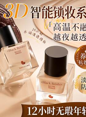 康雪黑灵芝养肤遮瑕粉底液防汗轻薄自然服帖不卡粉清透遮瑕粉底液