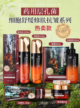 名芯会层孔菌护肤品面霜水乳面膜洗面奶细胞舒缓修肤抗皱套装组合