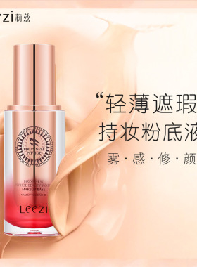 正品leezi莉兹燕窝肽修颜持妆粉底液不脱妆