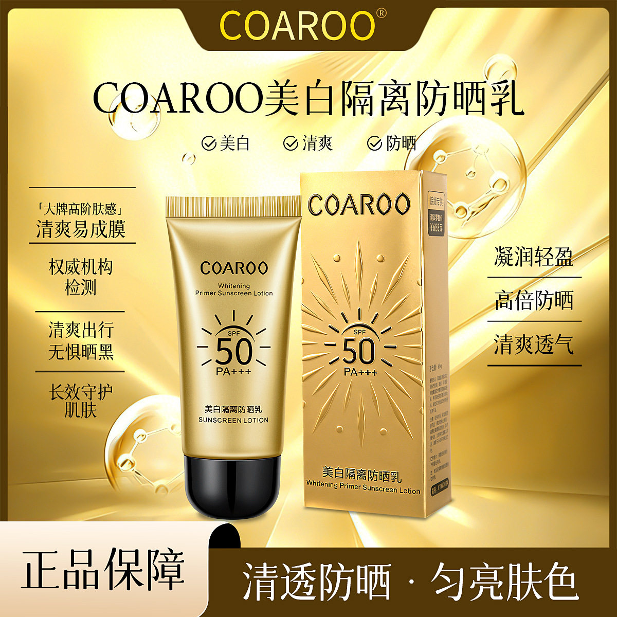 原森密语美白隔离防晒乳质地轻薄清爽透气快速成膜学生户外防晒