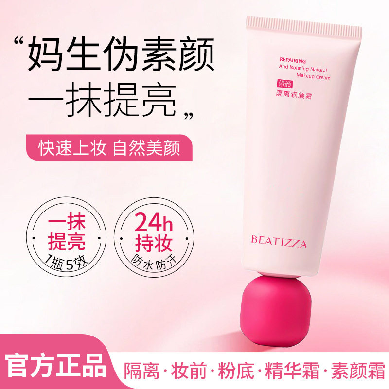 BEATIZZA修颜隔离素颜霜遮瑕提亮持久保湿隔离素颜霜不脱妆补水