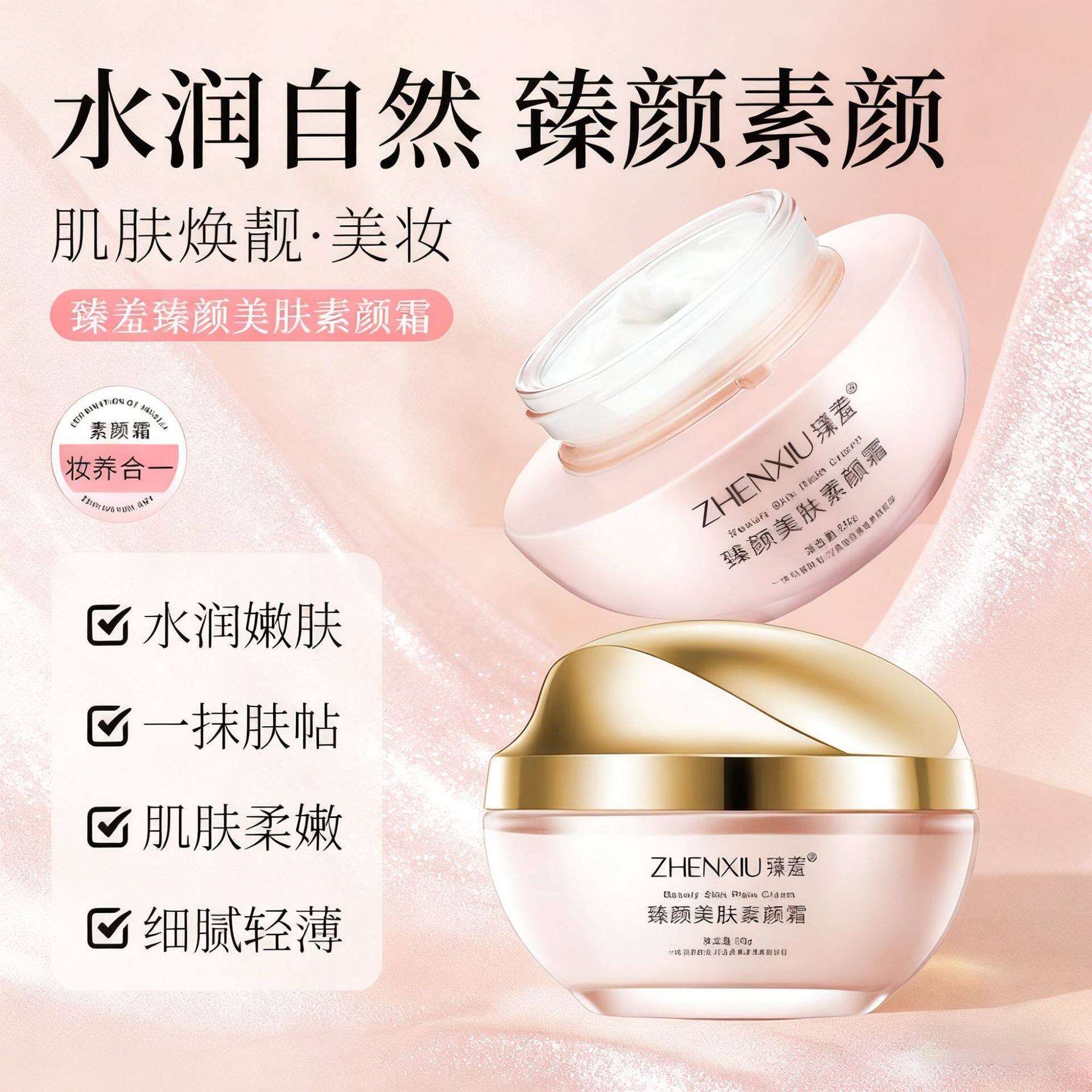 臻羞臻颜美肤素颜霜妆效柔润二合一懒人遮瑕膏肤色柔润保湿素颜霜