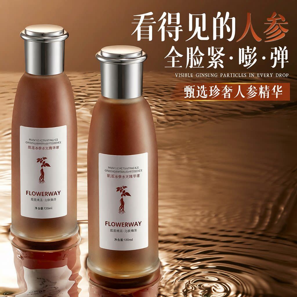 flowerway肌活冰参水光精华液补水保湿换季冬季红参水