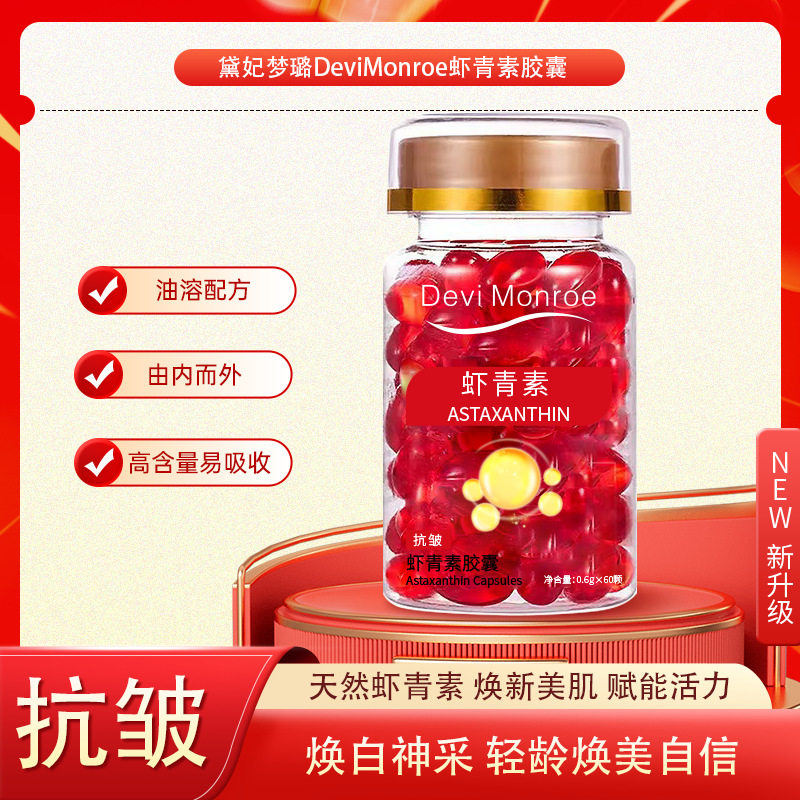 虾青素玫瑰精华油胶囊水润保湿以油养肤维生素E精华液