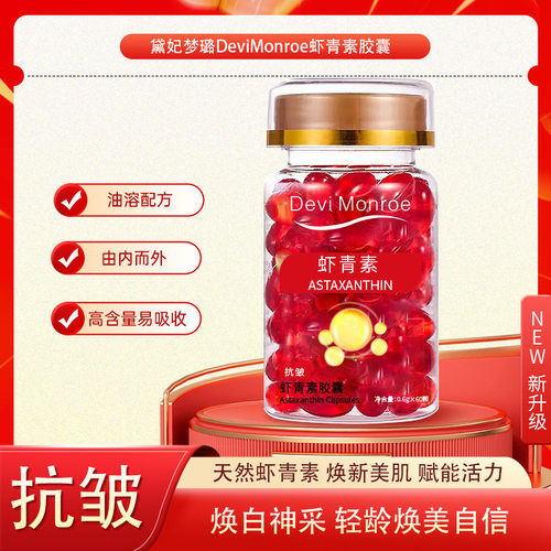 虾青素玫瑰精华油胶囊水润保湿以油养肤维生素E精华液