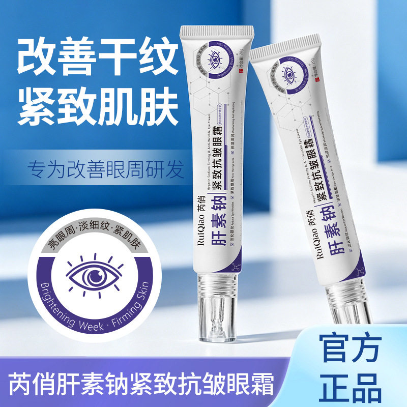 芮俏肝素钠紧致抗皱眼霜淡化细纹黑眼圈眼袋滋润保湿肝素钠眼霜现