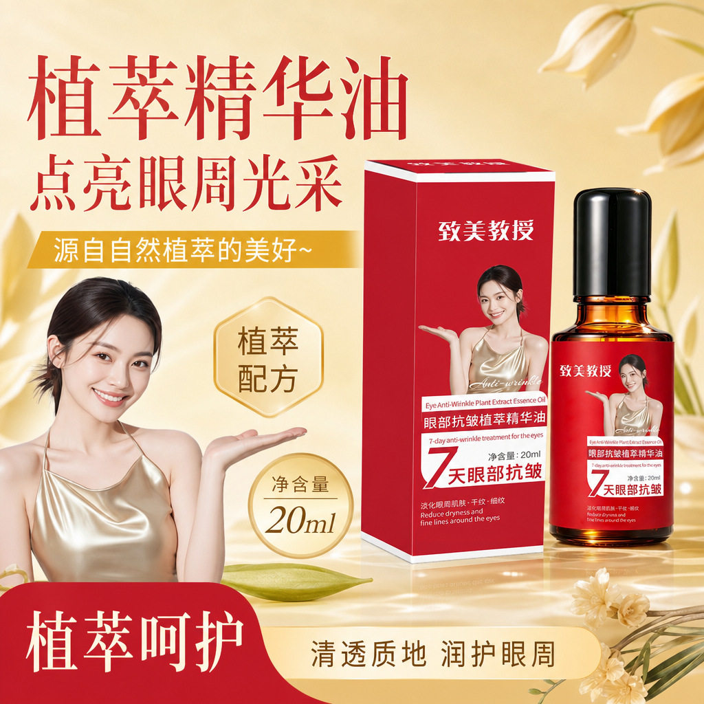 致美教授眼部抗皱植萃精华油提拉紧致淡化眼纹改善眼周黑眼圈眼霜