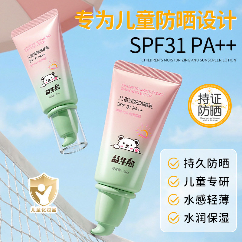 益生熊儿童润肤防晒乳清爽不油腻防水防汗户外日常宝宝儿童专用批