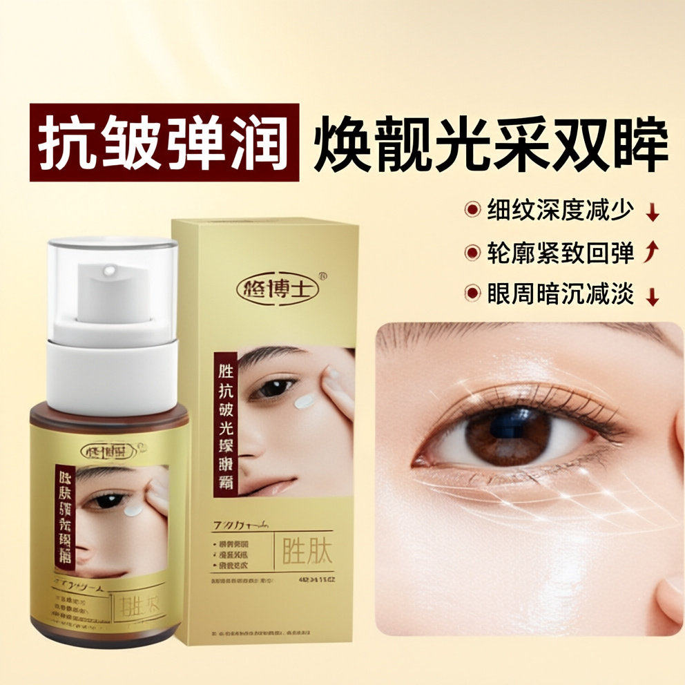 悠博士胜肽抗皱光璨眼霜淡化细纹滋润保湿清爽不粘腻眼霜40g