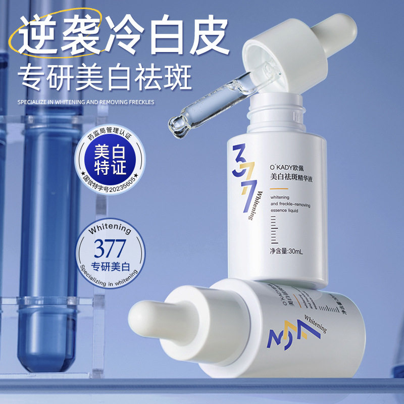 欧佩美白祛斑精华液 377版 30ml淡斑改善暗沉补水面部精华液