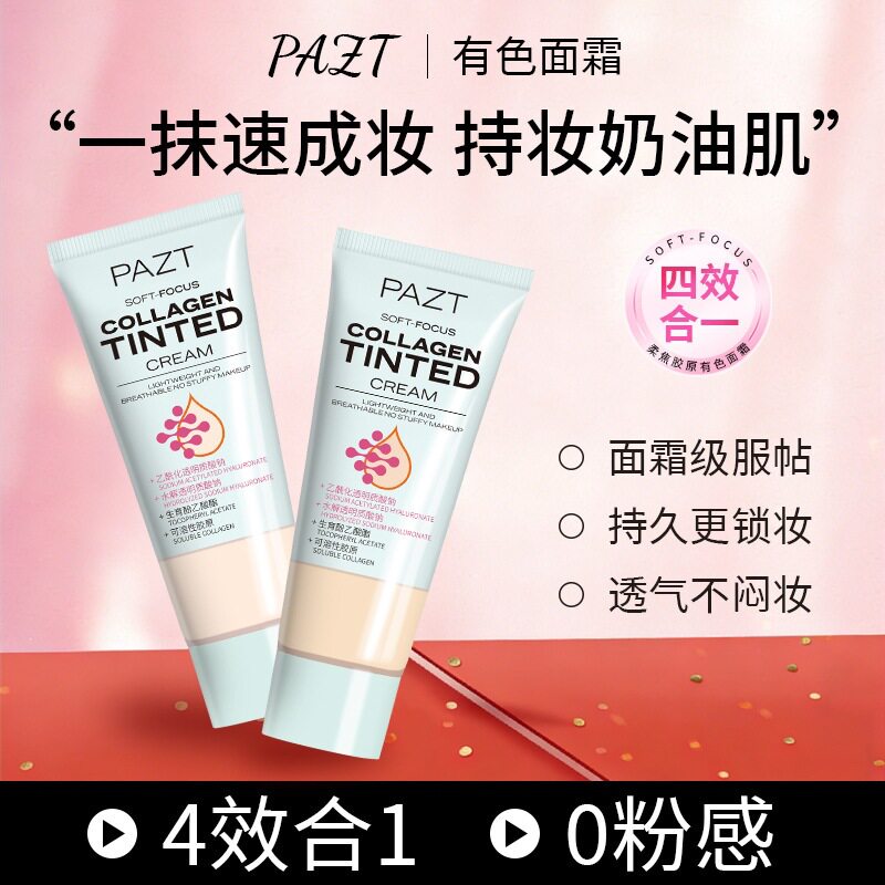 PAZT柔焦胶原有色面霜27g 粉底液妆前乳素颜霜隔离遮瑕粉底液保湿