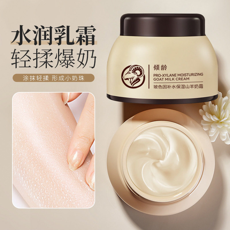 倾龄玻色因补水保湿山羊奶霜100g高保湿脸部保湿润肤抖音爆款面霜