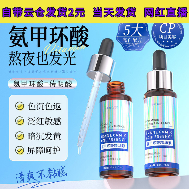 【优先发货】倾龄氨甲环酸精华液 补水保湿滋润暗沉提亮肤色舒缓