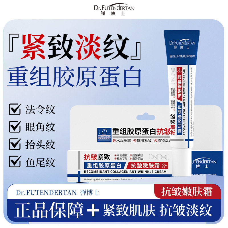 弹博士重组胶原蛋白抗皱嫩肤霜保湿抗皱面霜面部紧致淡化皱纹