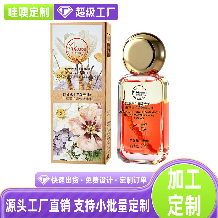 哇喔定制ZIB欧洲永生花发光油+虫草提拉紧致精华液工厂贴牌代工