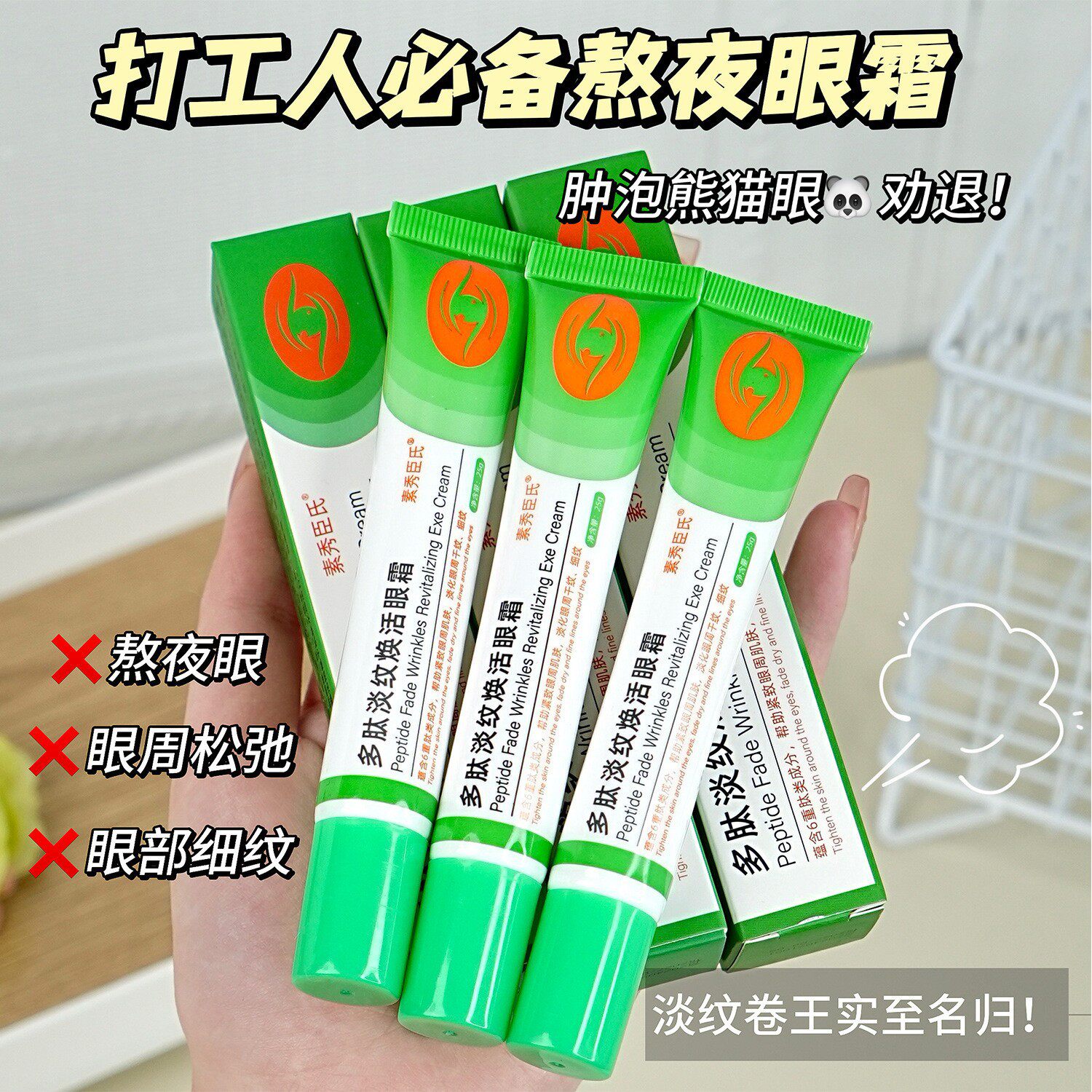 素秀臣氏多肽淡纹焕活眼霜淡化黑眼圈眼袋眼纹小绿管多肽