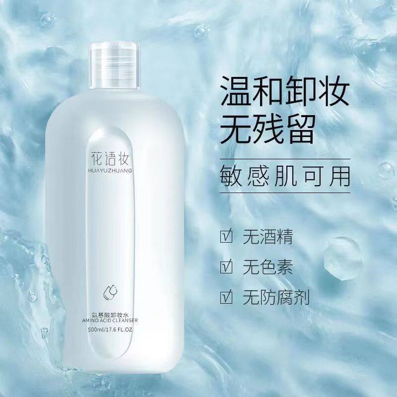 花语妆氨基酸卸妆水500ml温和不刺激眼唇可用学生党