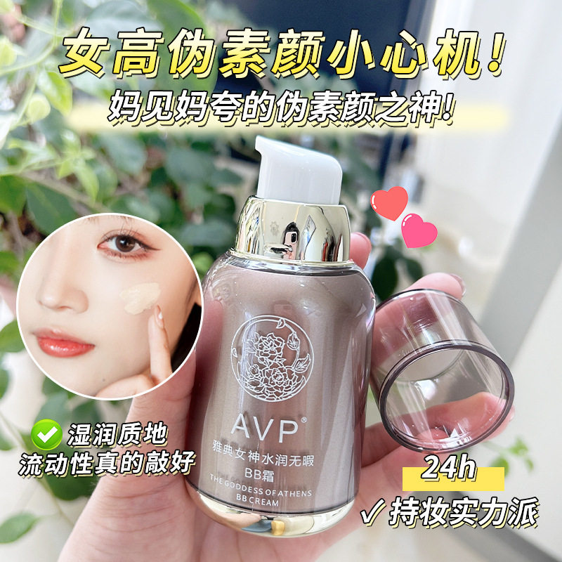 AVPBB霜 轻薄保湿隔离粉底液持妆提亮肤色素颜霜不脱妆