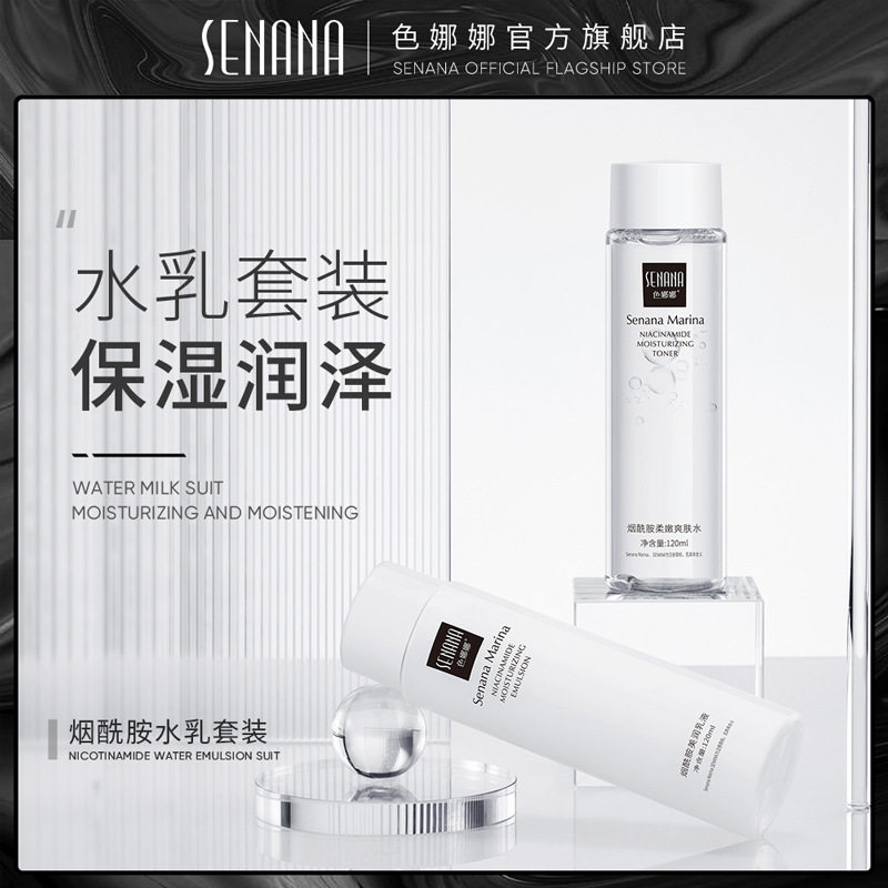 色娜娜皙润水乳套装 补水保湿滋润肌肤烟酰胺面部护肤品套装